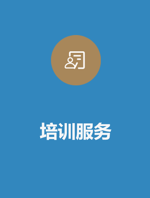 培训服务