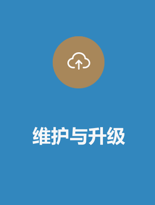 系统维护与升级