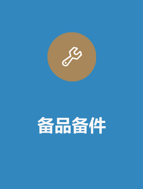 备品备件