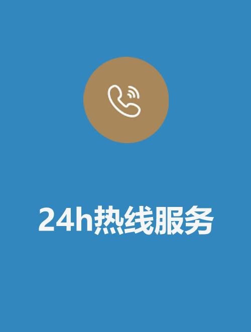 7x24小时热线服务