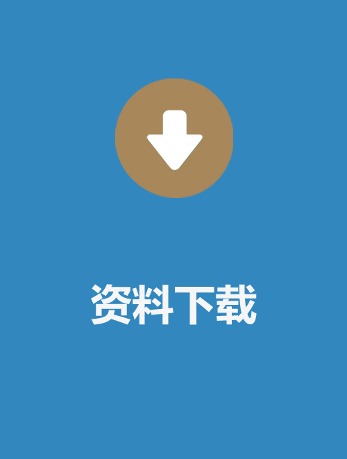 资料下载